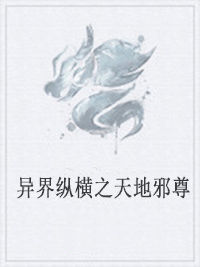 異界縱橫之天地邪尊 異界縱橫之天地邪尊