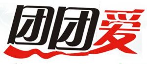團團愛 團團愛