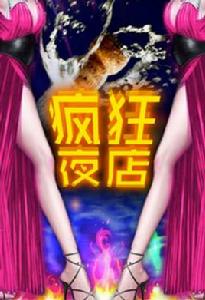 瘋狂夜店 瘋狂夜店
