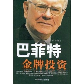 《巴菲特金牌投資》 《巴菲特金牌投資》
