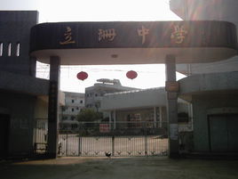 立珊中學 立珊中學