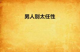 男人別太任性 男人別太任性