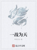 一戰為天 一戰為天