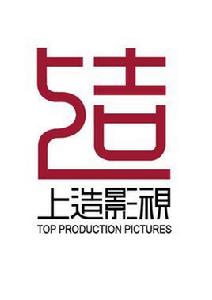 北京上造影視文化有限公司 北京上造影視文化有限公司