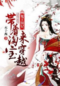 鬼王傾妃:帶著淘寶來穿越 鬼王傾妃:帶著淘寶來穿越