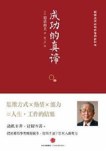 成功的真諦 成功的真諦