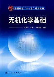 無機化學基礎 無機化學基礎