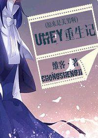 uhey重生記 uhey重生記