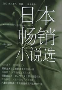 《日本暢銷小說選》 《日本暢銷小說選》