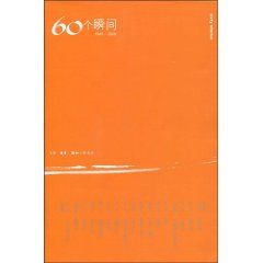 《60個瞬間(1949-2009)》