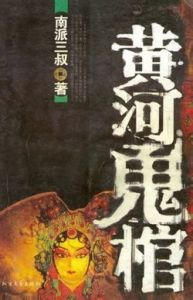 《黃河鬼棺》