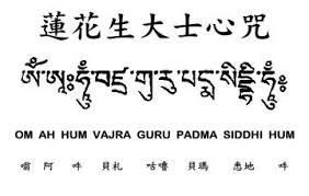 蓮花生大士心咒 蓮花生大士心咒