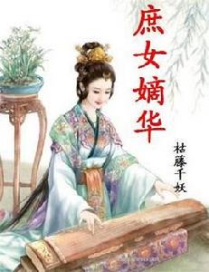 庶女嫡華 庶女嫡華