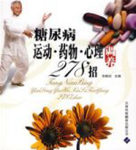 糖尿病運動·藥物·心理調養278招 糖尿病運動·藥物·心理調養278招