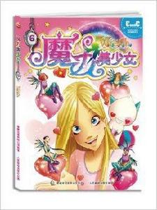 W.i.t.c.h魔力美少女漫畫集6 W.i.t.c.h魔力美少女漫畫集6