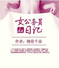 女公務員的日記 女公務員的日記