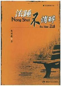 濃睡不消醉 濃睡不消醉