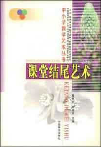 課堂結尾藝術 課堂結尾藝術