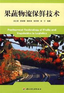 果蔬物流保鮮技術 果蔬物流保鮮技術