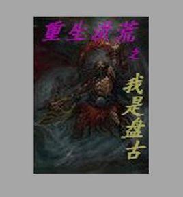 重生洪荒之我是盤古 重生洪荒之我是盤古