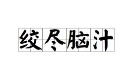 絞盡腦汁 絞盡腦汁