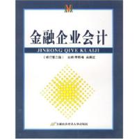 金融企業會計修訂版