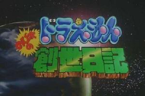 哆啦A夢:大雄的創世日記 哆啦A夢:大雄的創世日記