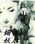 江山策,媚世妖后 江山策,媚世妖后