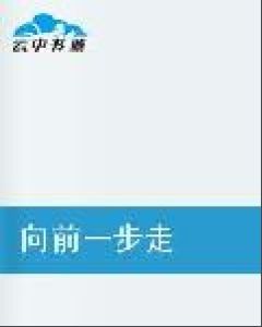 向前一步走 向前一步走