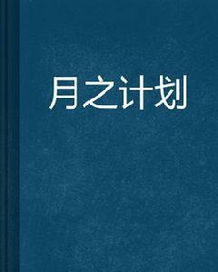 月之計畫
