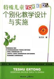 特殊兒童個別化教學設計與實施 特殊兒童個別化教學設計與實施