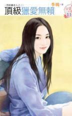 頂級獵愛無賴 頂級獵愛無賴