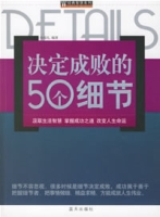 決定成敗的50個細節