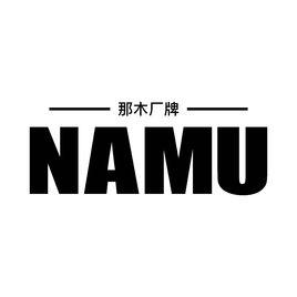 那木廠牌 那木廠牌