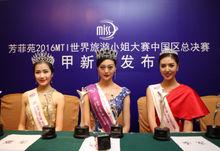 2016世界旅遊小姐中國三甲獲獎者佳麗