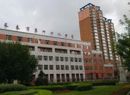 長春市第四十八中學