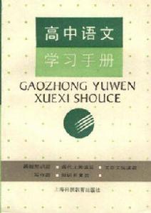 高中語文學習手冊 高中語文學習手冊