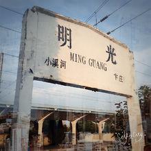 明光站