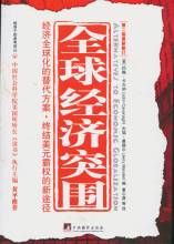 全球經濟突圍 全球經濟突圍