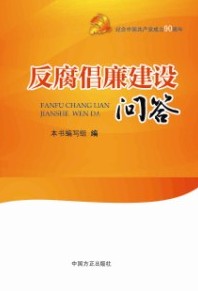 反腐倡廉建設學習問答