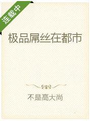 極品屌絲在都市 極品屌絲在都市