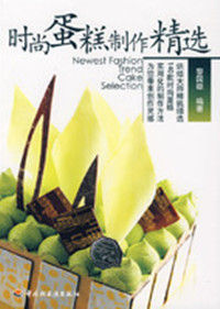 時尚蛋糕製作精選 時尚蛋糕製作精選