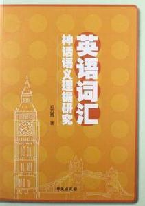 英語辭彙神話語義理據研究 英語辭彙神話語義理據研究
