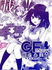 假裝女友椎名心實篇