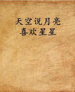 天空說月亮喜歡星星 天空說月亮喜歡星星