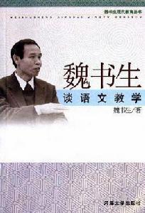 魏書生談語文教學 魏書生談語文教學