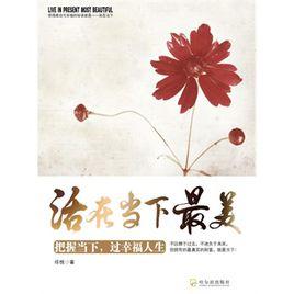 把握當下,過幸福人生 把握當下,過幸福人生