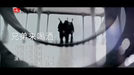 兄弟來喝酒 兄弟來喝酒