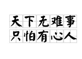 天下無難事,只怕有心人 天下無難事,只怕有心人