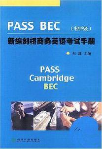 PASS BEC新編劍橋商務英語考試手冊